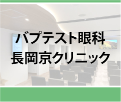 バプテスト眼科長岡京クリニック